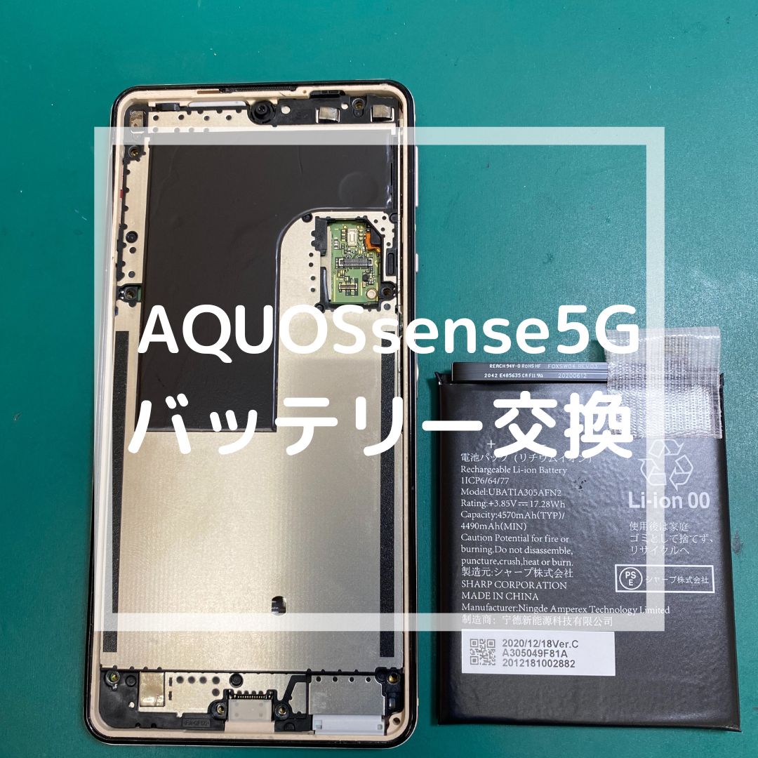 AQUOS sense5G（アクオス）のバッテリー交換【スマホ修理工房コーナン摂津鳥飼西店】